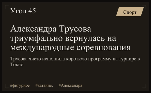 Триумфальное возвращение Александры Трусовой на международную арену в Токио