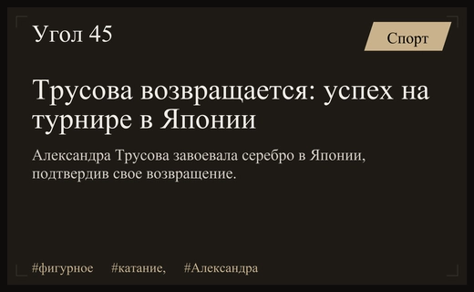 Триумфальное возвращение Александры Трусовой: Этери Тутберидзе прокомментировала успех в Японии