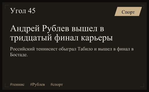 Триумфальное возвращение: Андрей Рублев вышел в тридцатый финал карьеры