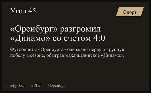 Триумфальное возвращение: «Оренбург» разгромил махачкалинское «Динамо» в десятом туре РПЛ