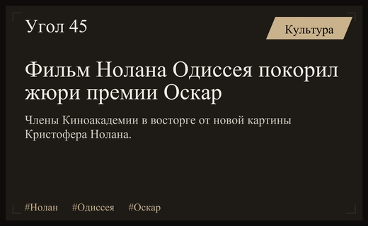 Триумфальное возвращение Кристофера Нолана: Жюри Оскара в восторге от Одиссеи