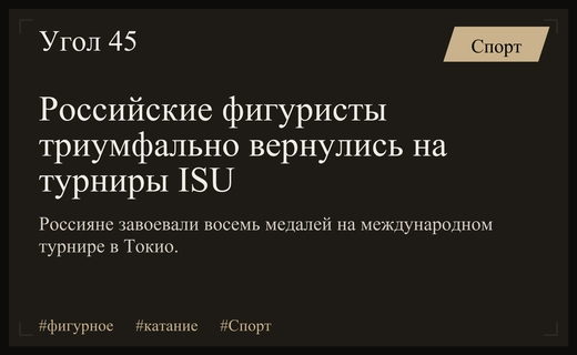 Триумфальное возвращение: российские фигуристы завоевали восемь наград на турнире в Токио