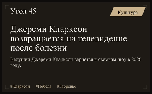 Триумфальное возвращение Джереми Кларксона на телевидение после победы над раком
