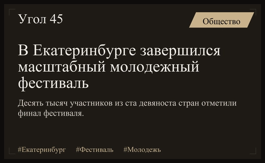 Триумфальное завершение Международного фестиваля молодежи 2026 в Екатеринбурге