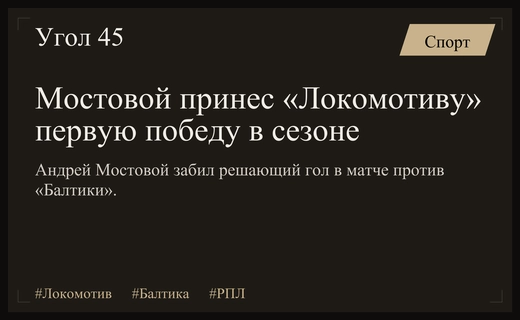 Триумфальный дебют Мостового: «Локомотив» вырвал победу у «Балтики» в РПЛ