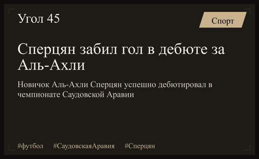 Триумфальный дебют Сперцяна: первый гол в составе саудовского Аль-Ахли