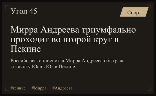 Триумфальный камбэк Мирры Андреевой на турнире WTA 1000 в Пекине