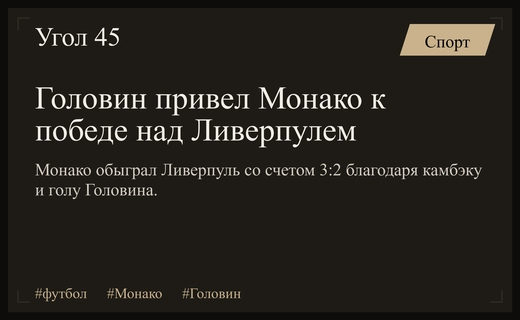 Триумфальный камбэк Монако на Энфилде благодаря мастерству Александра Головина