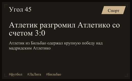 Триумфальный разгром Атлетика над Атлетико в четвертом туре Ла Лиги