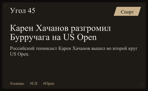 Триумфальный старт Карена Хачанова на US Open: разгром аргентинского теннисиста