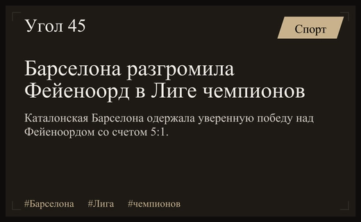 Триумфальный старт Барселоны в Лиге чемпионов: разгром Фейеноорда со счетом 5:1