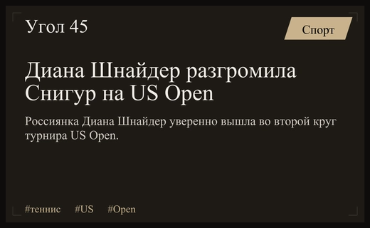 Триумфальный старт Дианы Шнайдер на US Open: разгромная победа над Дарьей Снигур