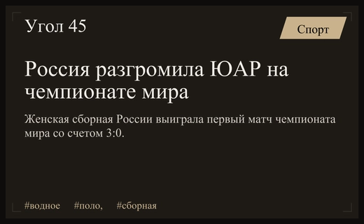 Триумфальный старт российской сборной: победа над ЮАР на чемпионате мира