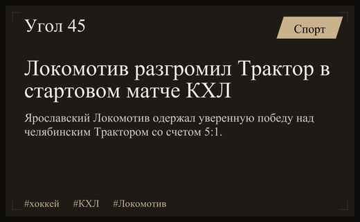 Триумфальный старт сезона: Ярославский Локомотив разгромил Трактор в первом матче КХЛ