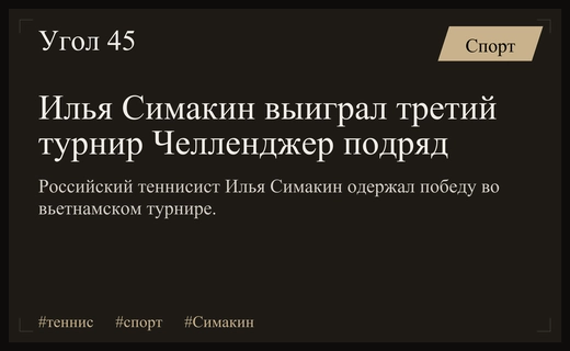 Триумфальный триумвират Ильи Симакина: российский теннисист покорил вьетнамский Челленджер