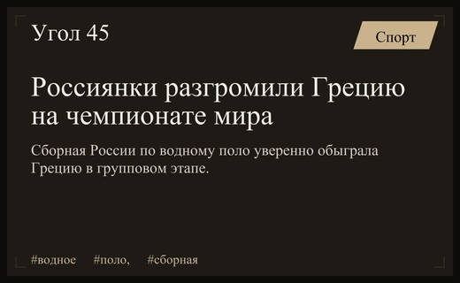 Триумфальный успех сборной России по водному поло над греческой командой