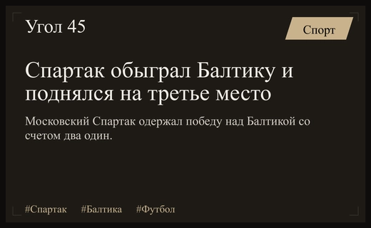 Триумфальный выезд красно-белых: Спартак обыграл Балтику в напряженном матче