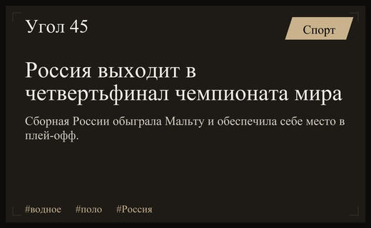 Триумфальный выход сборной России в четвертьфинал чемпионата мира по водному поло
