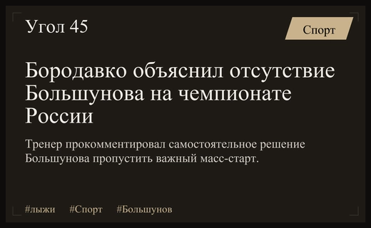 Юрий Бородавко прокомментировал отсутствие Александра Большунова на чемпионате России по лыжероллерам