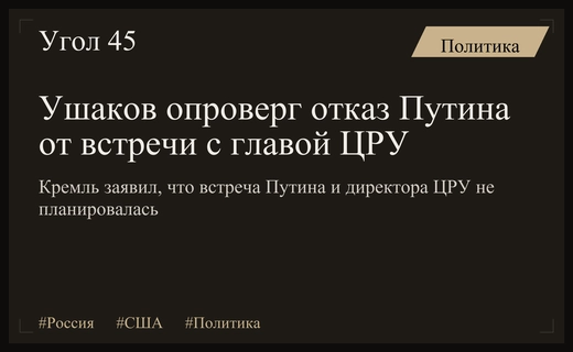 Юрий Ушаков опроверг слухи о возможном отказе Путина встретиться с главой ЦРУ