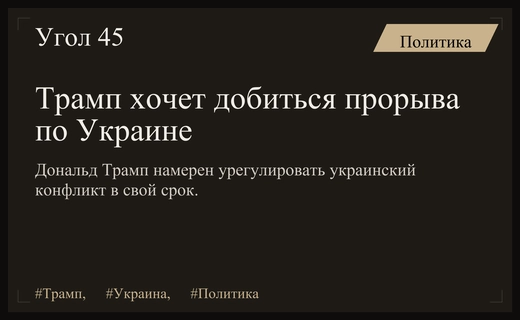 Юрий Ушаков сообщил о намерении Дональда Трампа завершить украинский конфликт