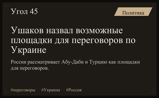 Юрий Ушаков сообщил о нескольких площадках для проведения переговоров по Украине