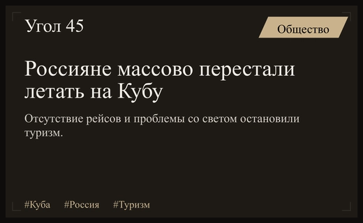 Кризис авиасообщения и энергетический коллапс остановили поток российских туристов на Кубу