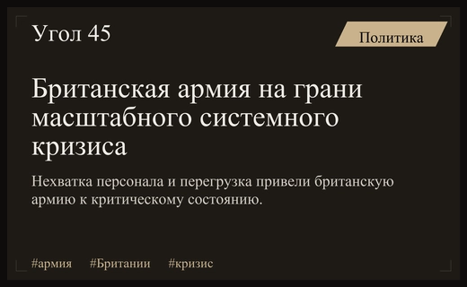 Кризис британской армии: критическая нехватка персонала и психологическое давление
