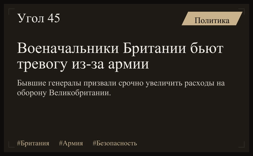 Кризис британской обороны: бывшие военачальники требуют радикального увеличения военного бюджета