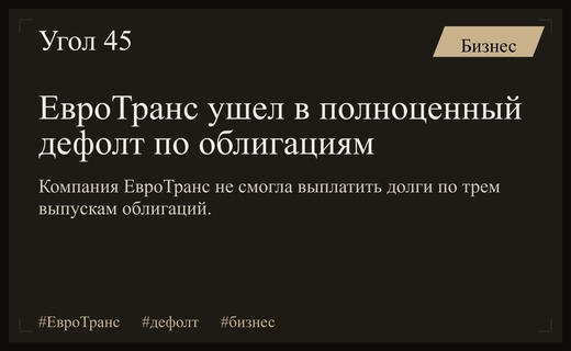 Кризис долговых обязательств: компания ЕвроТранс объявила о полноценном дефолте