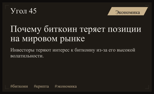 Кризис доверия к биткоину: почему падение стоимости криптовалюты стало особенным