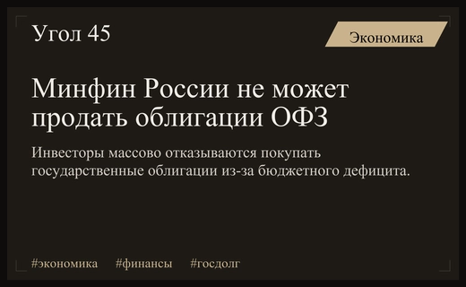 Кризис доверия на долговом рынке: Минфин России столкнулся с отсутствием заявок на ОФЗ