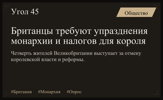 Кризис доверия в Британии: четверть населения требует упразднения монархии