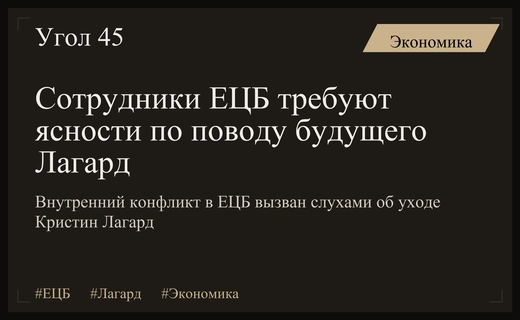 Кризис доверия в ЕЦБ: сотрудники требуют ясности относительно будущего Кристин Лагард