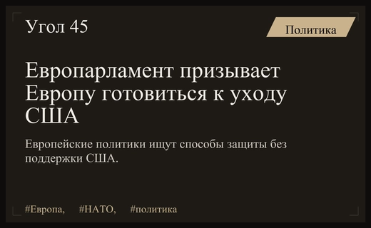 Кризис доверия в НАТО: Европарламент призывает к стратегической автономии Европы