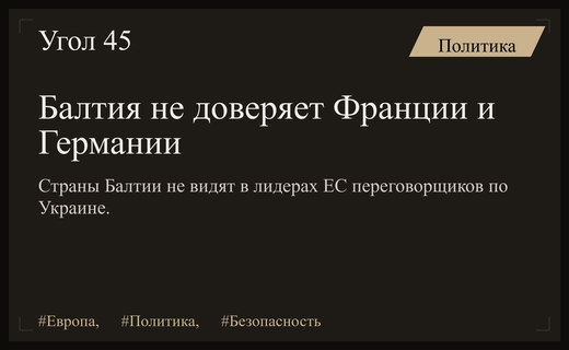 Кризис доверия в Европе: страны Балтии не признают Францию и Германию переговорщиками