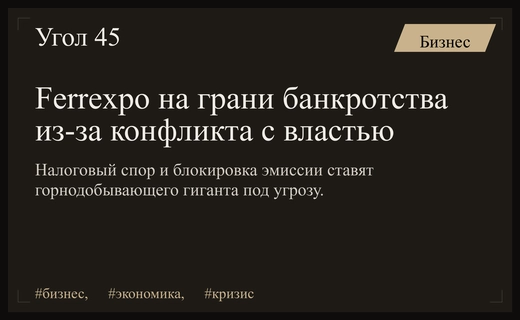 Кризис Ferrexpo: как конфликт власти и олигарха поставил компанию на грань банкротства