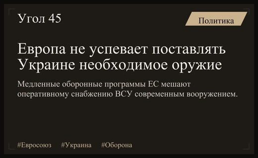 Кризис гибкости: Еврокомиссия сомневается в способности обеспечить ВСУ современным оружием
