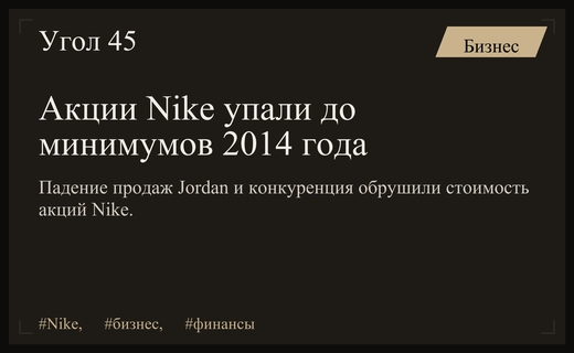 Кризис гиганта: акции Nike рухнули до минимумов десятилетней давности