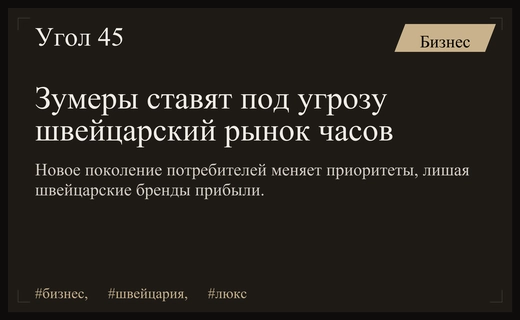 Кризис идентичности: почему швейцарские часы теряют интерес поколения зумеров