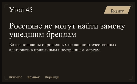 Кризис импортозамещения: более половины россиян не нашли замену ушедшим брендам