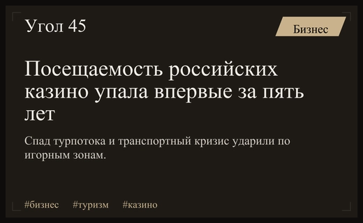 Кризис летнего сезона: посещаемость легальных казино в России упала впервые за пять лет