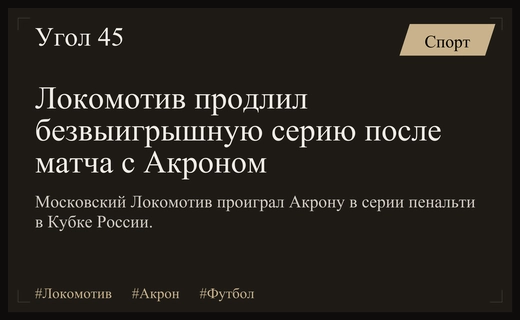 Кризис московского Локомотива: девятый матч без победы после поражения от Акрона