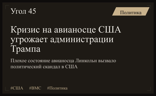 Кризис на борту авианосца Линкольн подрывает боеспособность и политический рейтинг Трампа