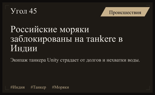 Кризис на борту танкера Unity: российские моряки остаются заложниками судебных споров в Индии