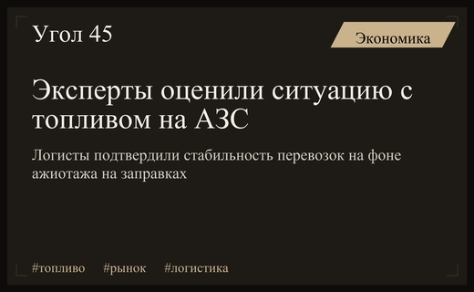Кризис на АЗС: эксперты призывают к спокойствию на фоне топливного ажиотажа