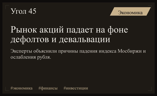 Кризис на фондовом рынке: падение индекса Мосбиржи и риски дефолтов