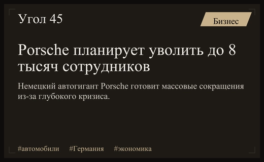Кризис немецкого автопрома: Porsche готовит масштабные сокращения персонала
