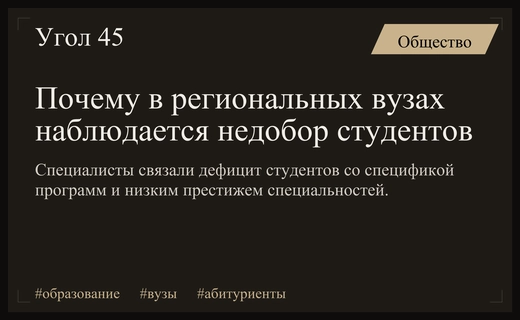 Кризис образовательных программ: почему абитуриенты игнорируют региональные вузы и специфические специальности