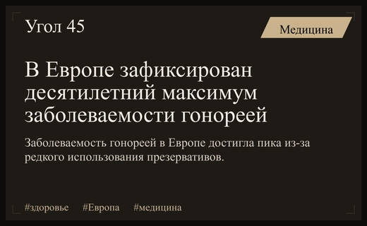 Кризис общественного здравоохранения: заболеваемость гонореей в Европе достигла десятилетнего максимума